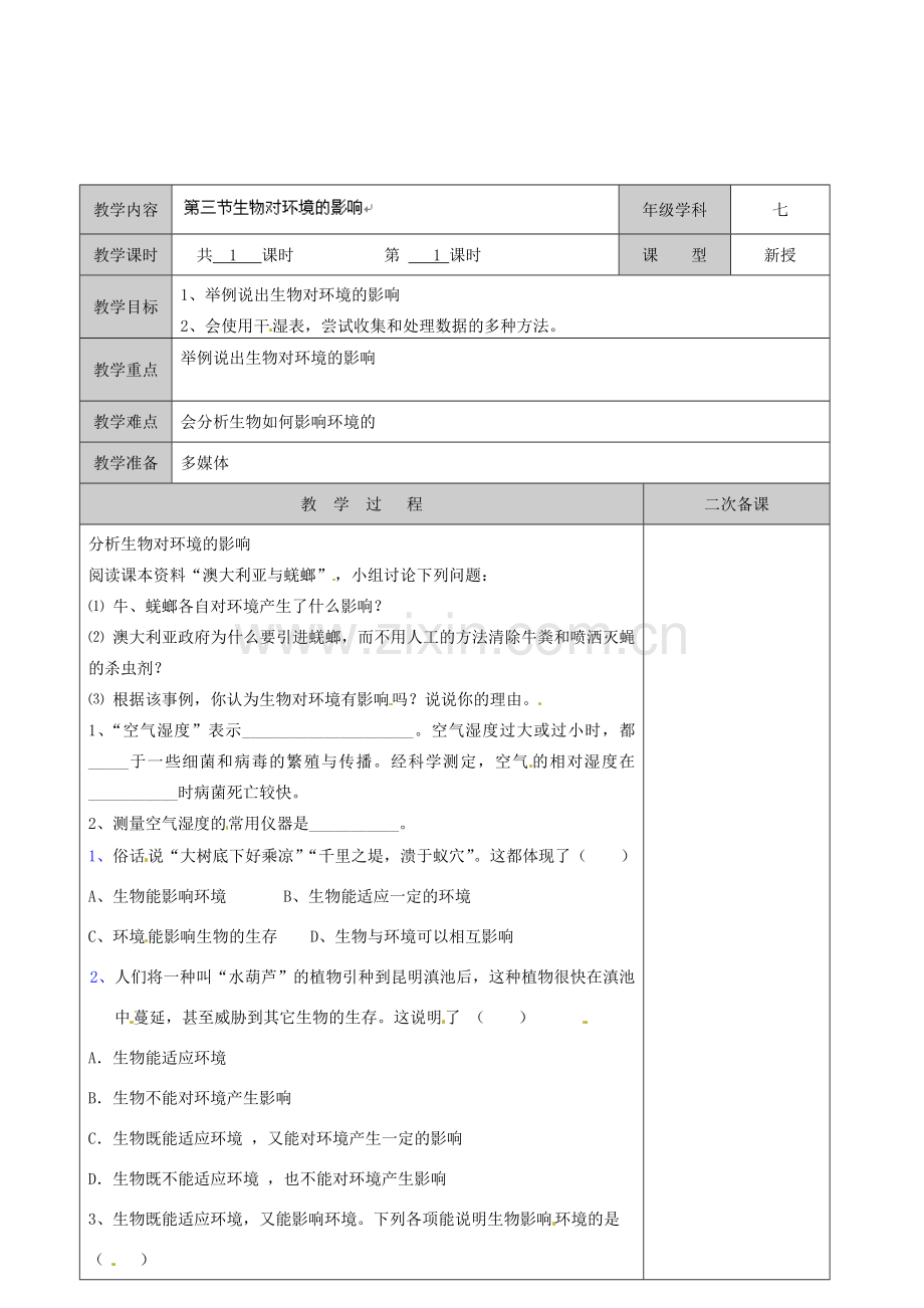 江苏省徐州市黄山外国语学校七年级生物上册 第2章 我们生活的生物圈 第三节 生物对环境的影响教案 苏科版.doc_第1页