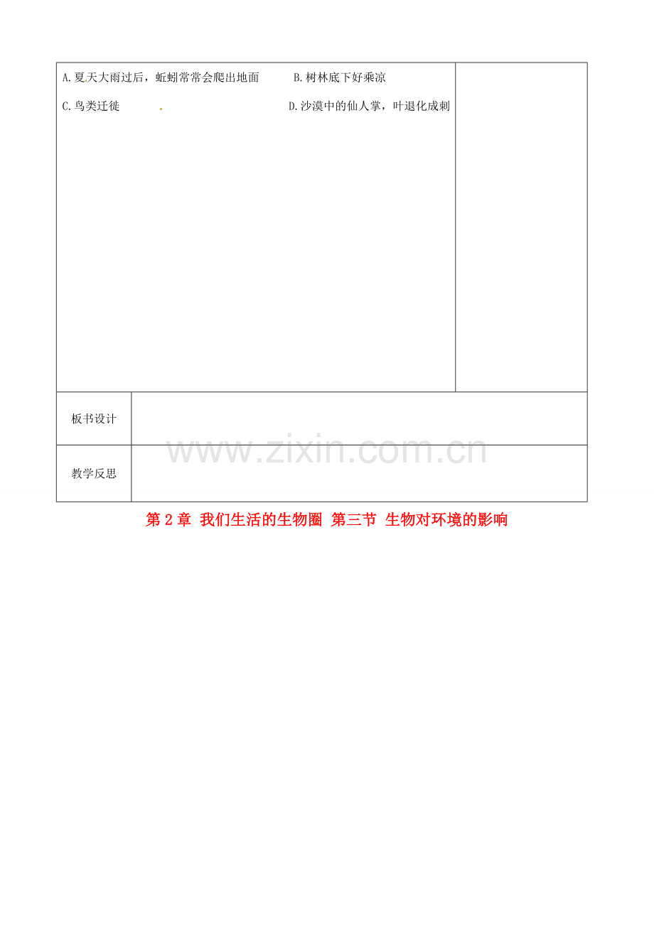 江苏省徐州市黄山外国语学校七年级生物上册 第2章 我们生活的生物圈 第三节 生物对环境的影响教案 苏科版.doc_第2页