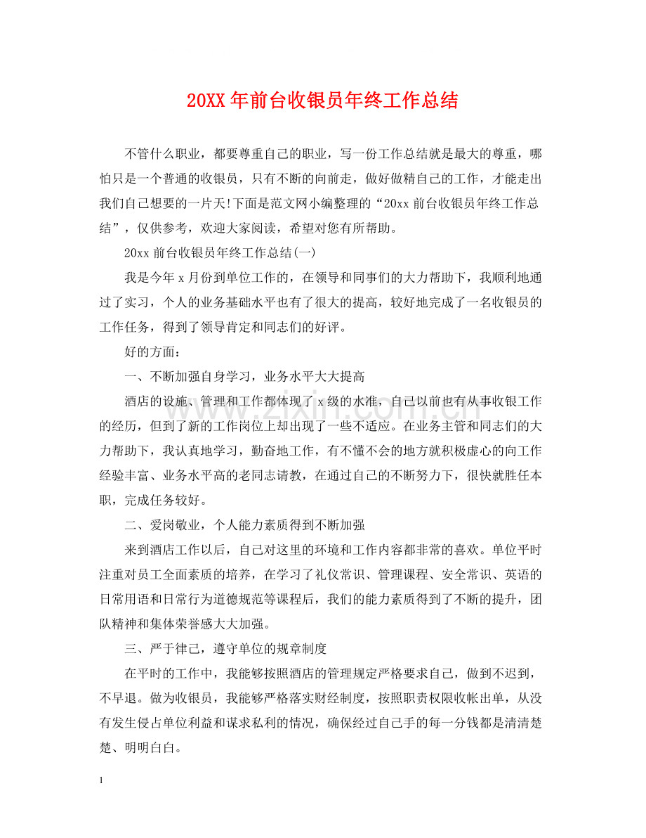 前台收银员年终工作总结2.docx_第1页