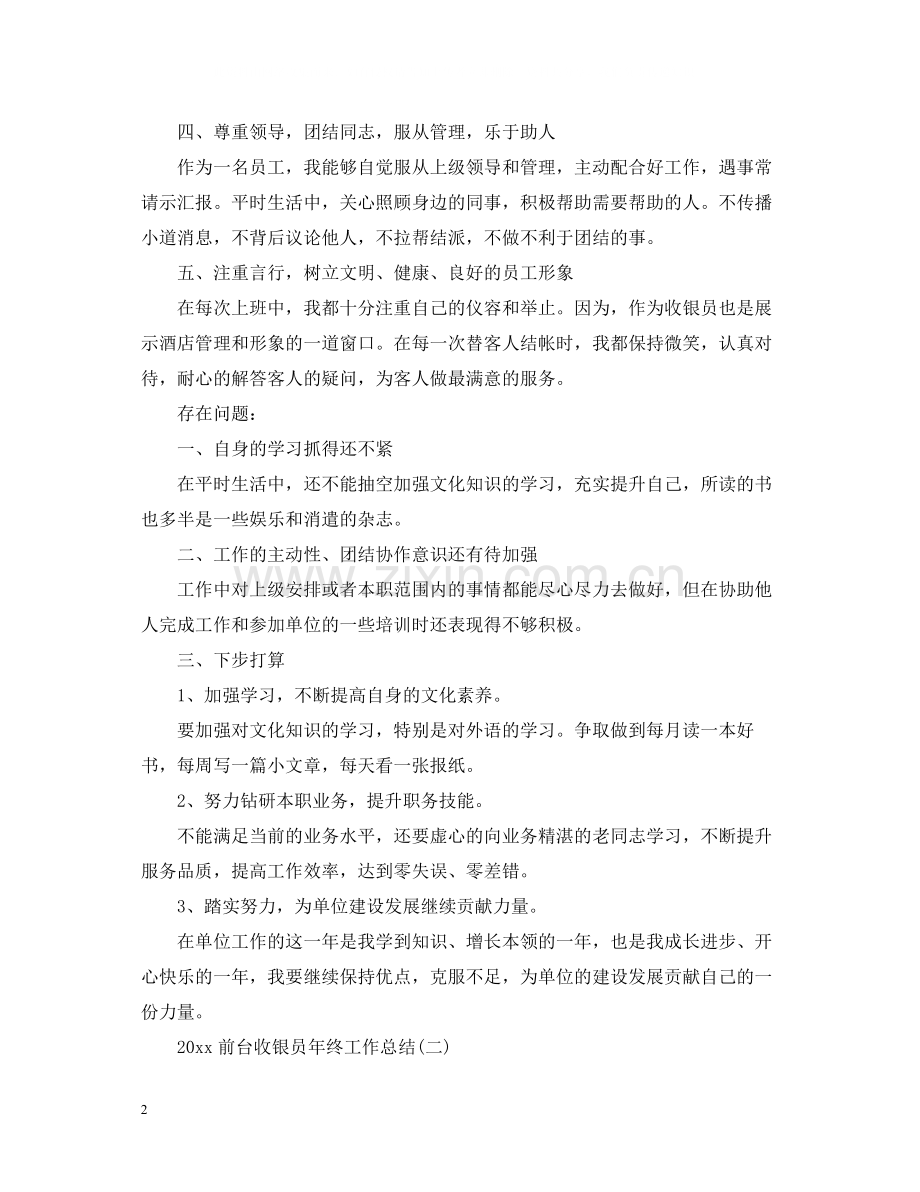 前台收银员年终工作总结2.docx_第2页