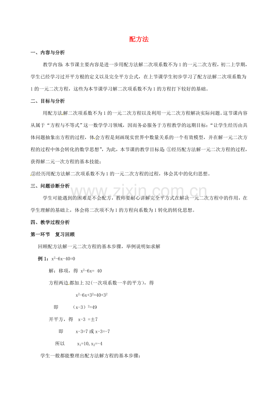 云南省昆明市艺卓高级中学九年级数学上册《2.2 配方法》教学设计（2） 北师大版.doc_第1页