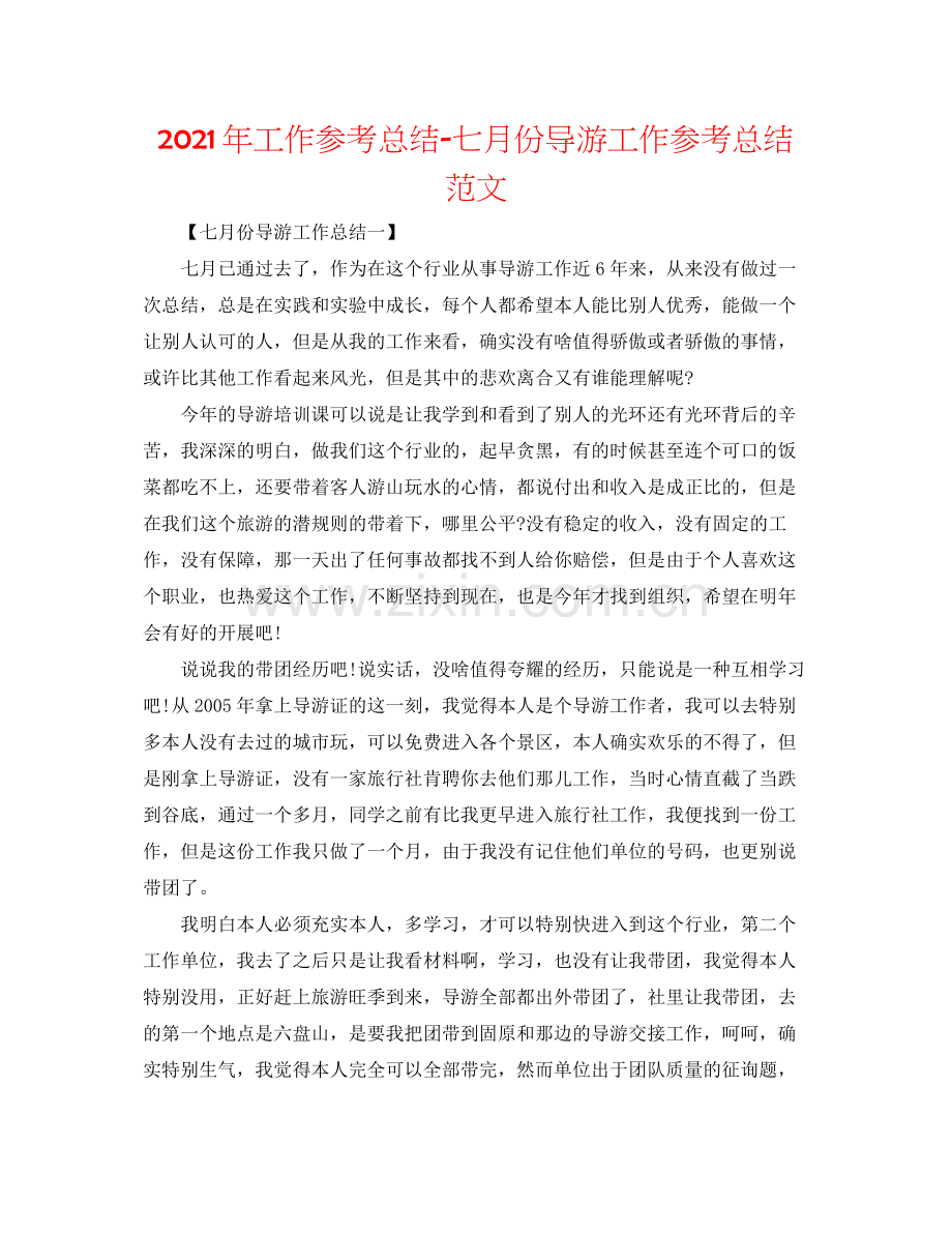 2021年工作参考总结七月份导游工作参考总结范文.docx_第1页