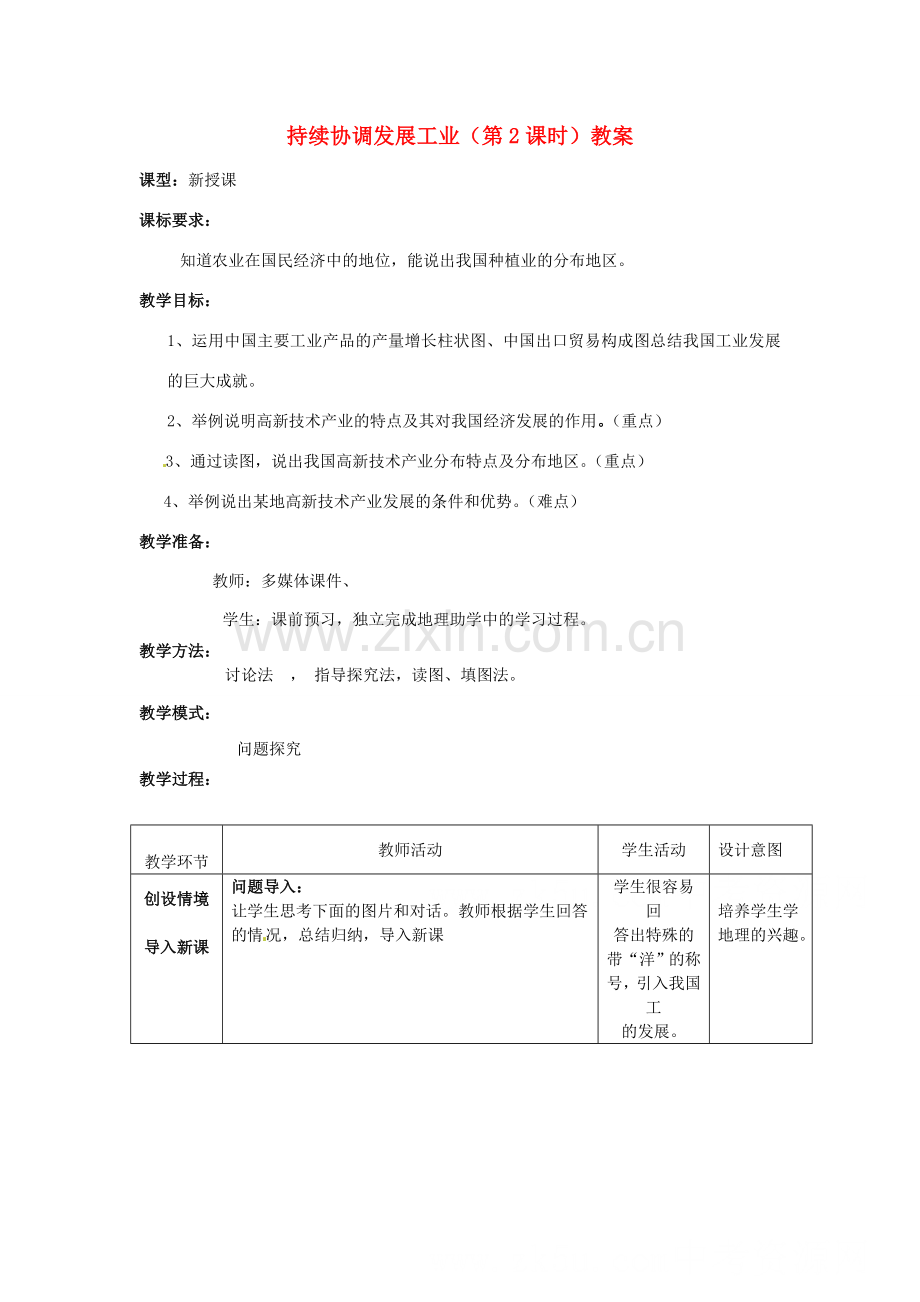 山东省枣庄市峄城区吴林街道中学八年级地理上册 持续协调发展工业（第2课时）教案 商务星球版.doc_第1页