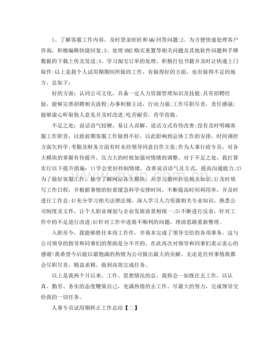 人事专员试用期转正工作总结.docx_第3页