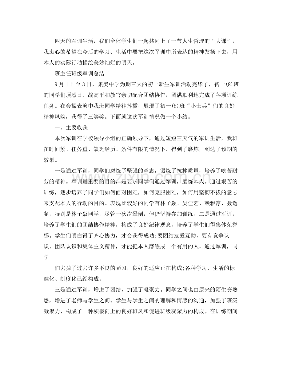 班主任班级军训参考总结（通用）.docx_第2页