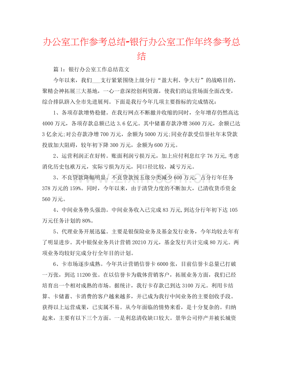 办公室工作参考总结银行办公室工作年终参考总结.docx_第1页