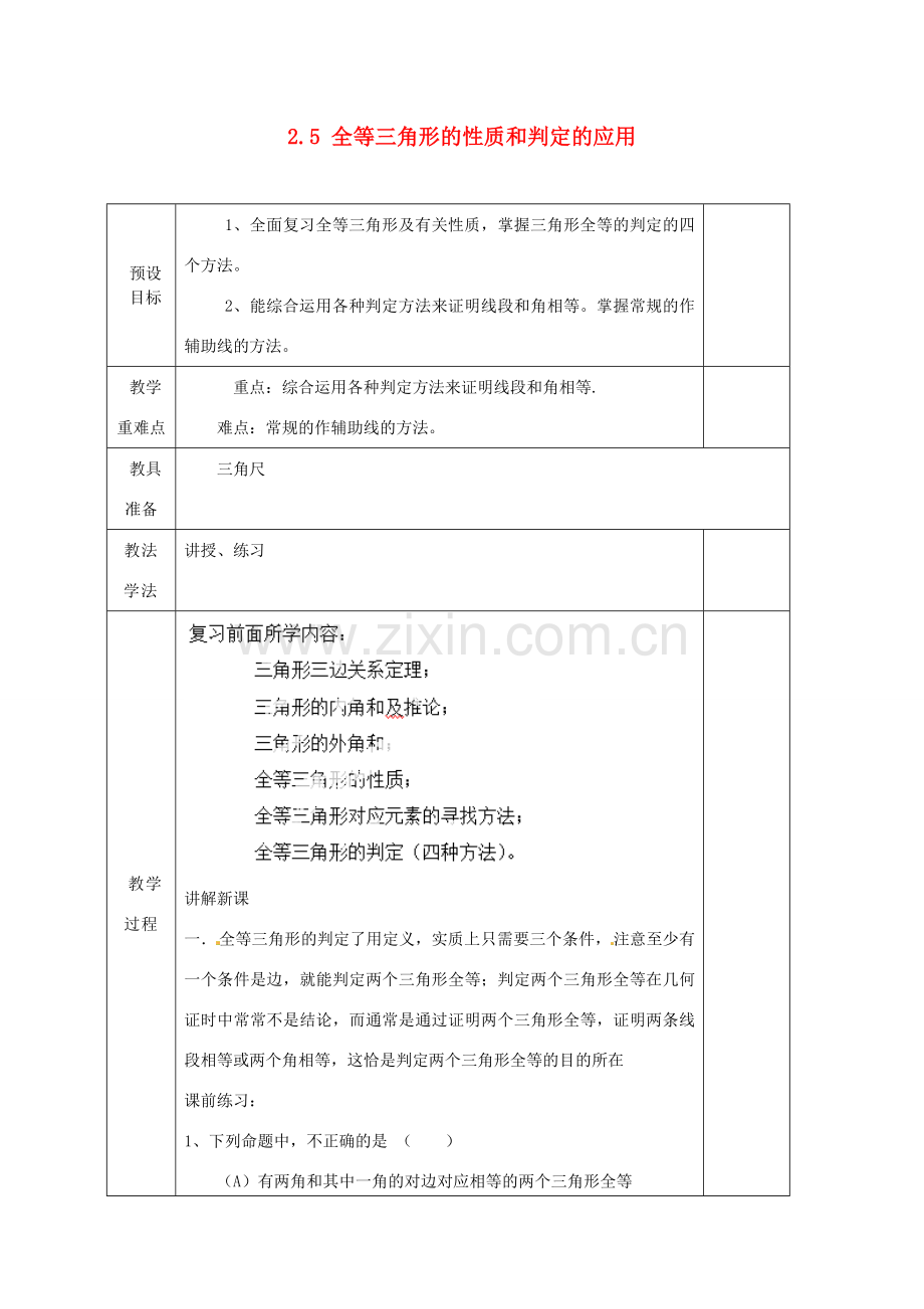 湖南省蓝山县第一中学八年级数学上册《2.5 全等三角形的性质和判定的应用》教案 （新版）湘教版.doc_第1页