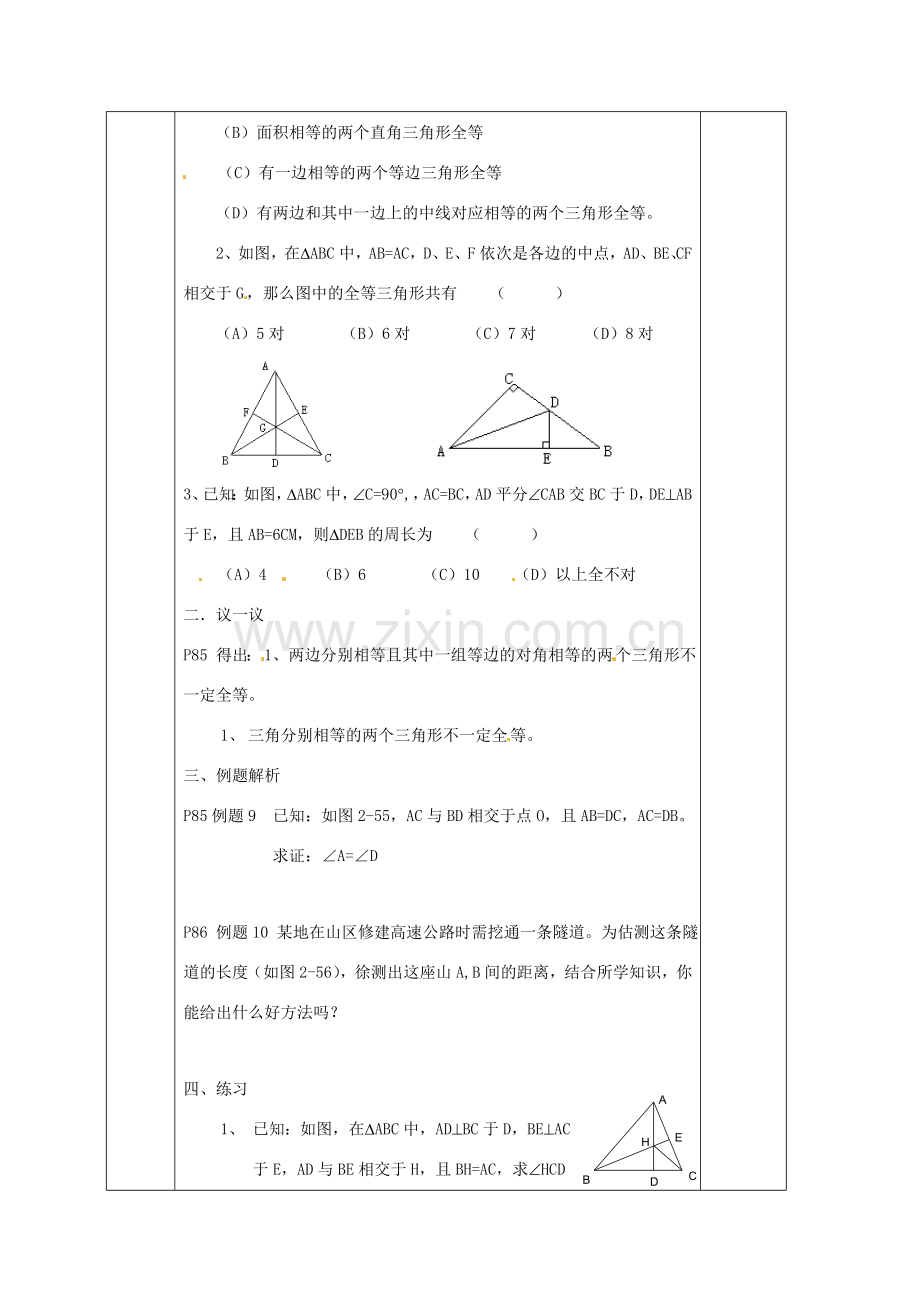 湖南省蓝山县第一中学八年级数学上册《2.5 全等三角形的性质和判定的应用》教案 （新版）湘教版.doc_第2页