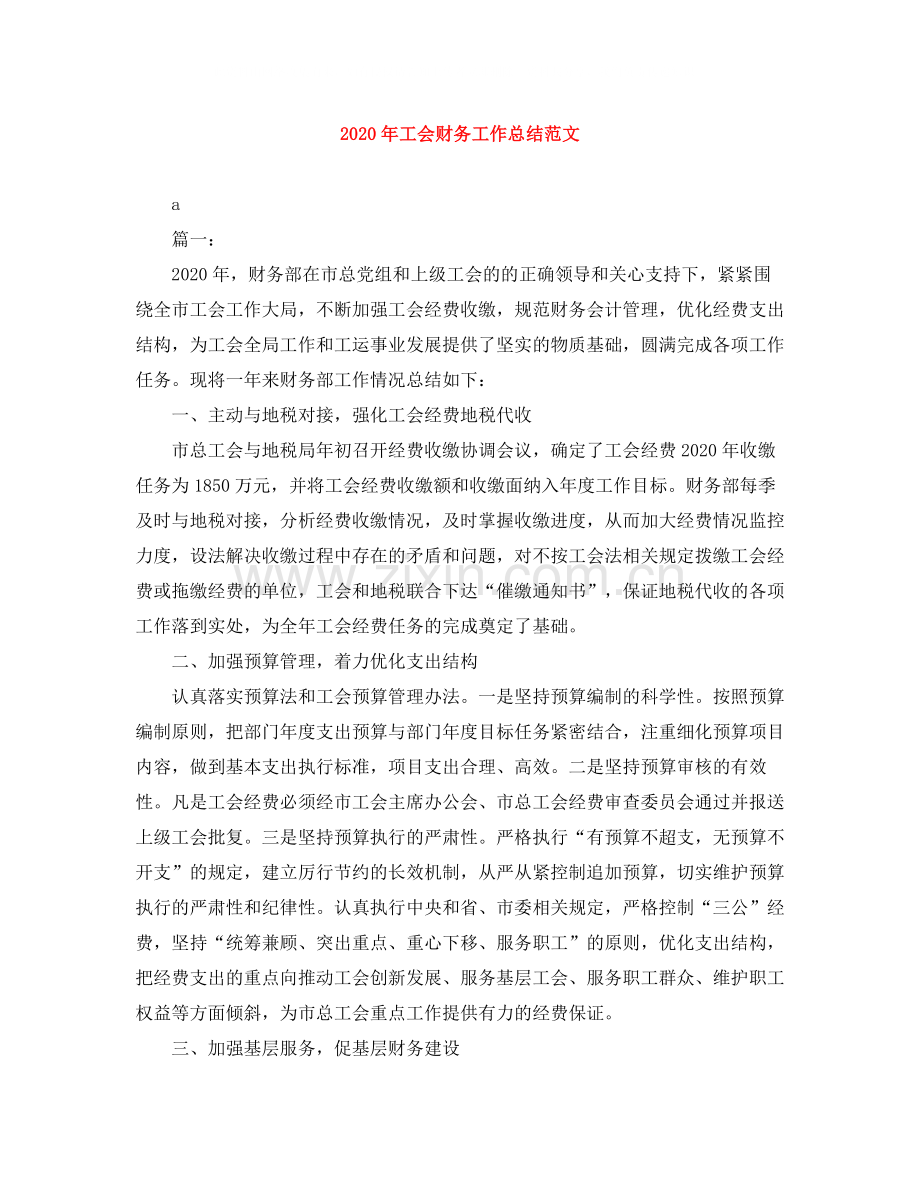 2020年工会财务工作总结范文.docx_第1页