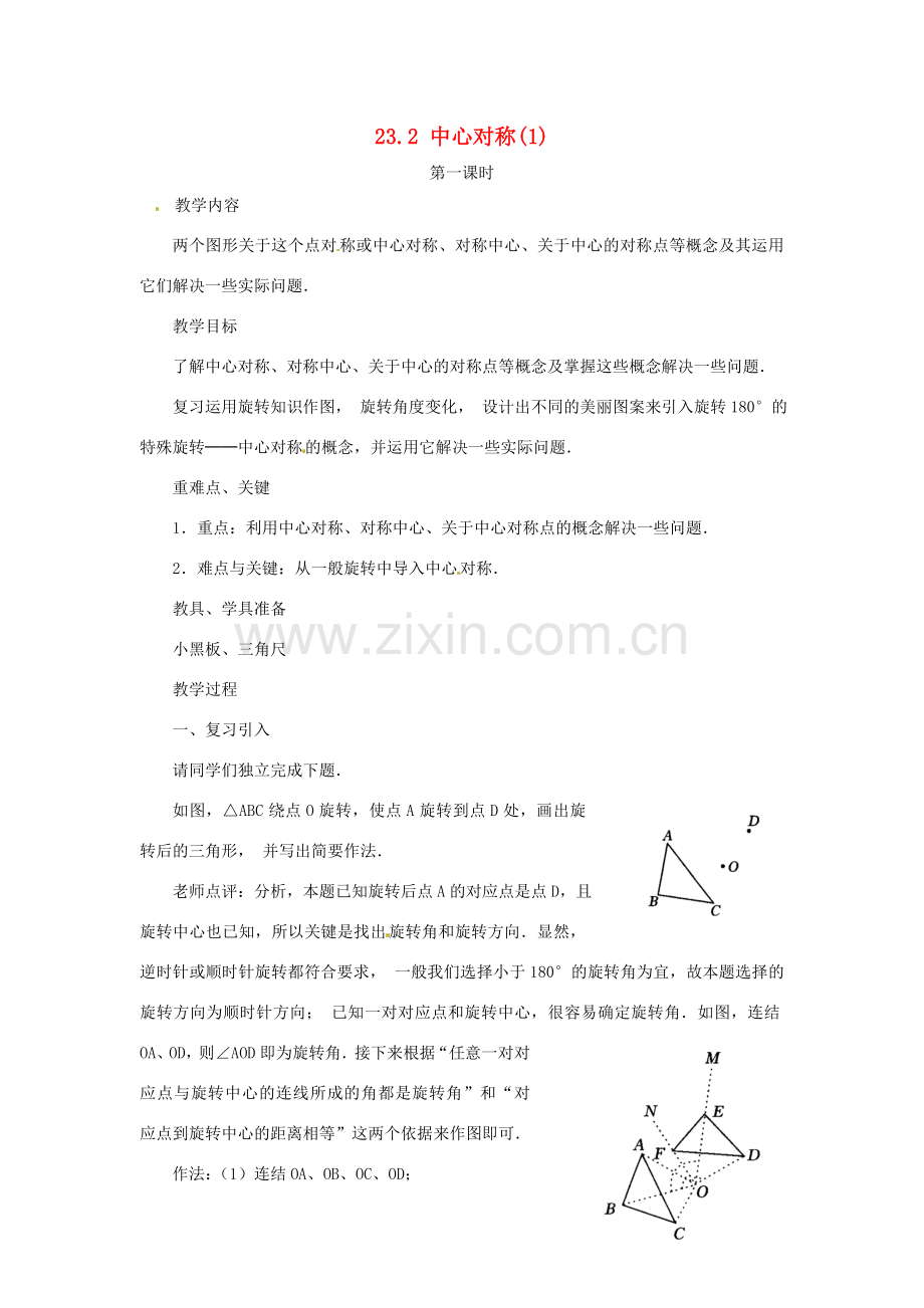 内蒙古巴彦淖尔市乌中旗二中九年级数学上册 《23.2 中心对称（第一课时）》教案 人教新课标版.doc_第1页