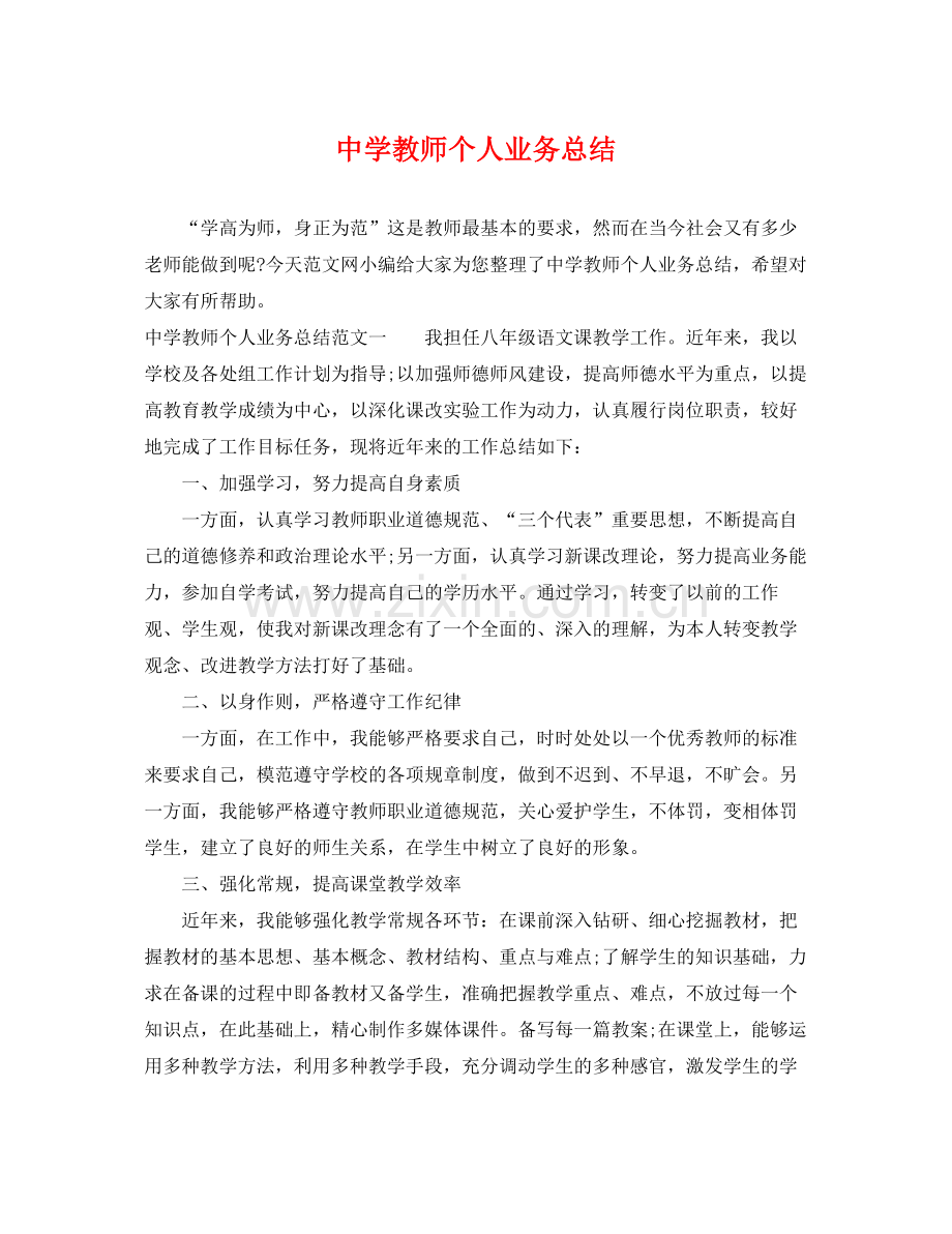 教师个人业务总结 .docx_第1页