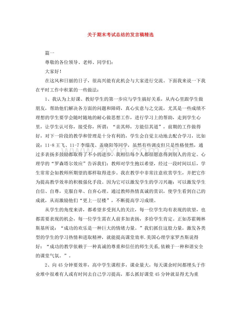 关于期末考试总结的发言稿.docx_第1页