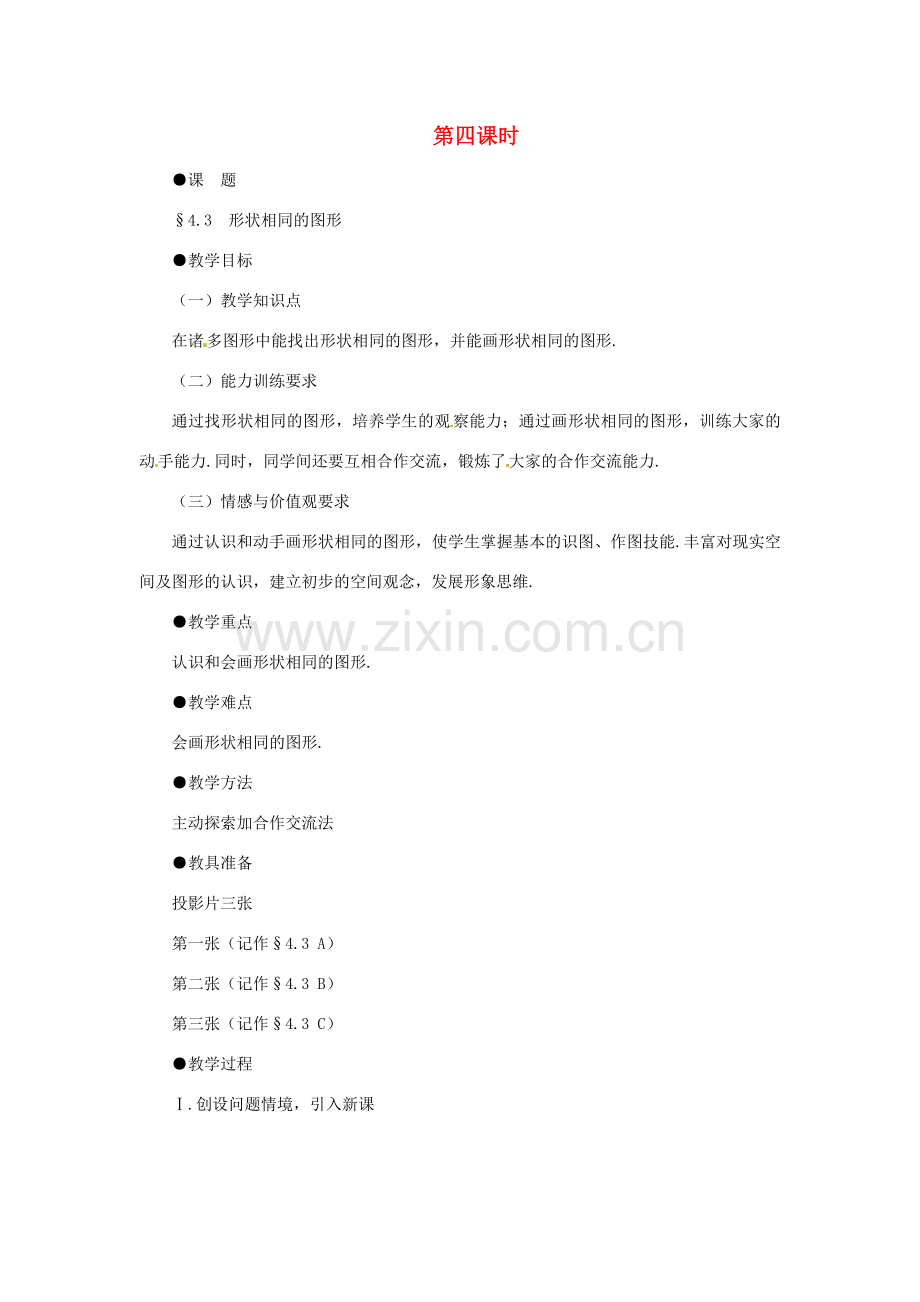 贵州省贵阳市花溪二中八年级数学下册《4.3形状相同的图形》教案 北师大版.doc_第1页