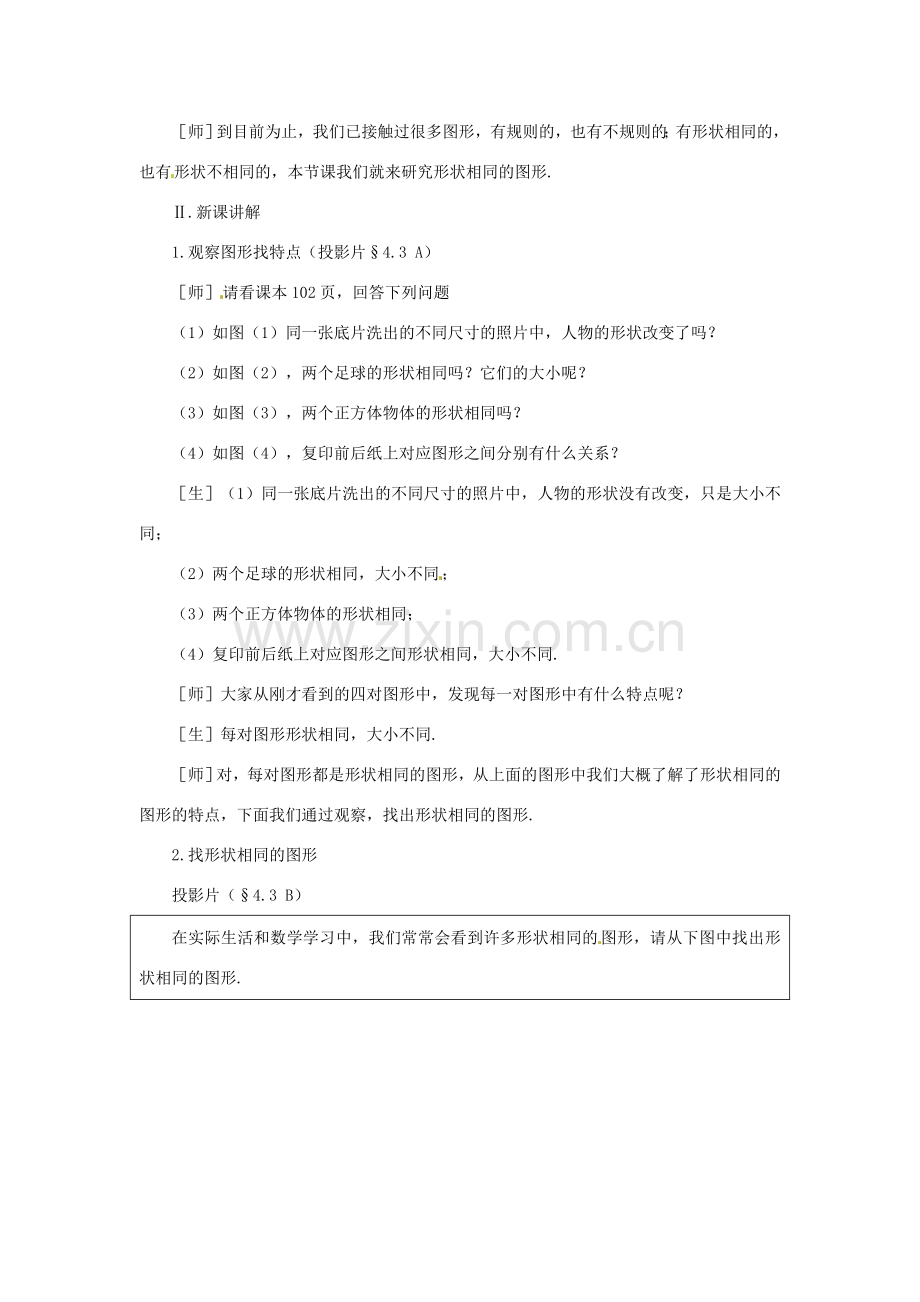 贵州省贵阳市花溪二中八年级数学下册《4.3形状相同的图形》教案 北师大版.doc_第2页