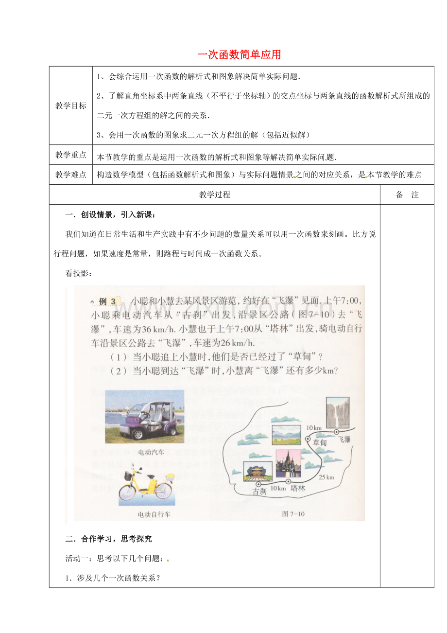 浙江省余姚市小曹娥镇初级中学八年级数学上册 5.5 一次函数简单应用教案2 （新版）浙教版.doc_第1页