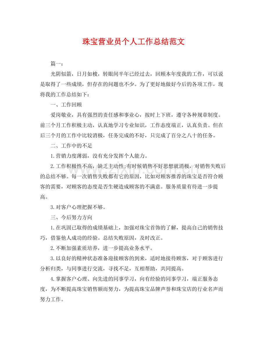 珠宝营业员个人工作总结范文 .docx_第1页