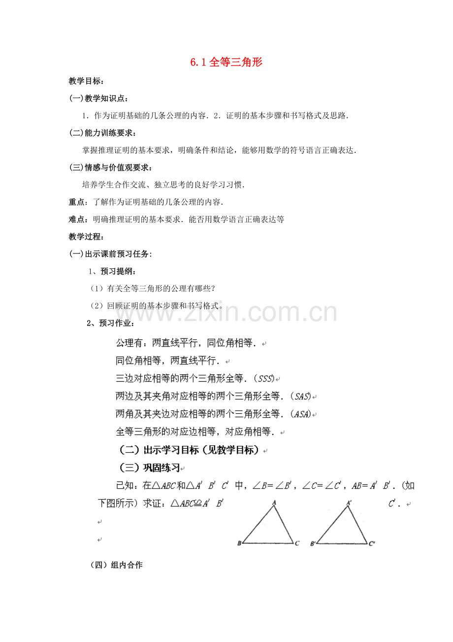 八年级数学下：6.1全等三角形教案鲁教版.doc_第1页