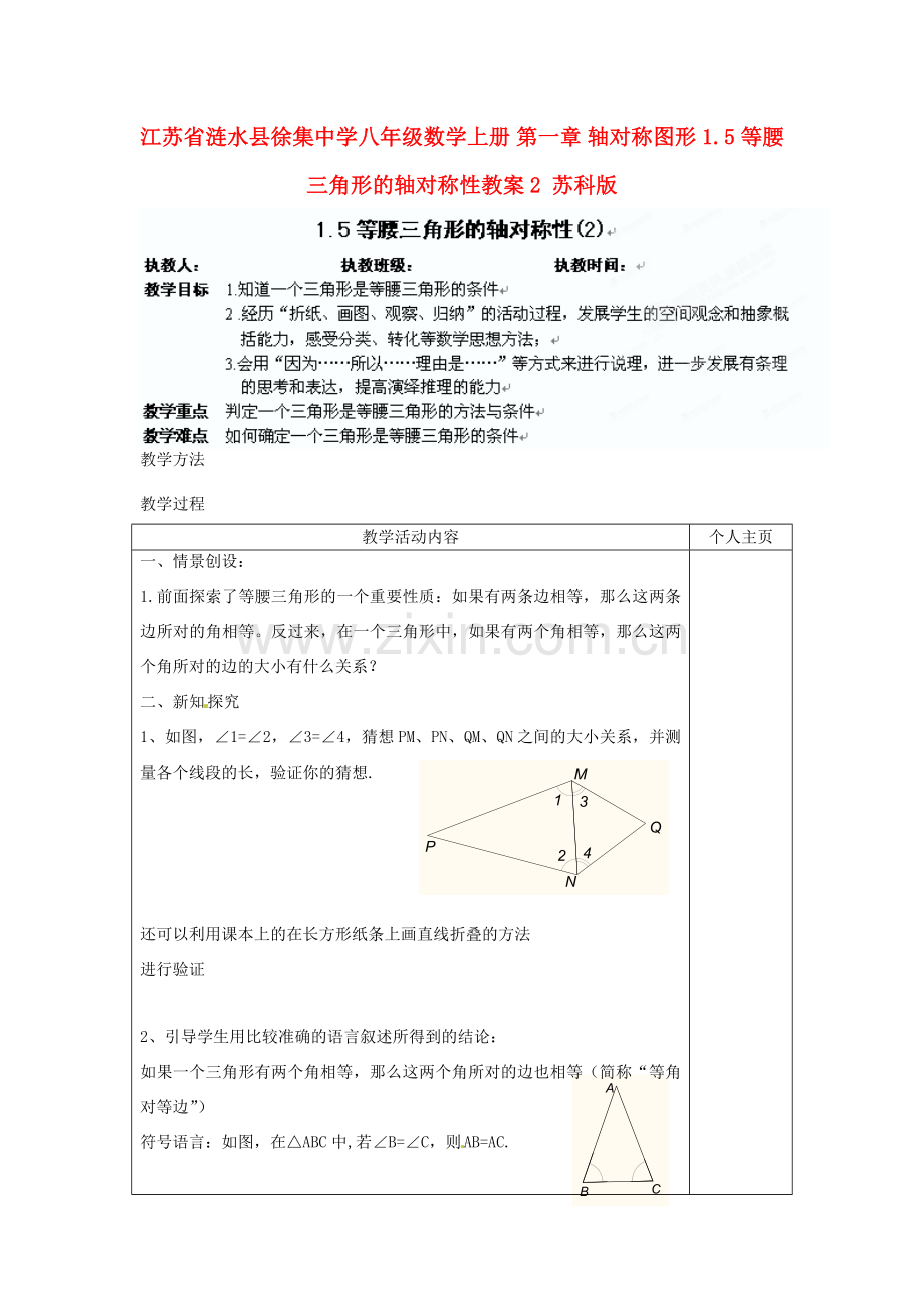 江苏省涟水县徐集中学八年级数学上册 第一章 轴对称图形 1.5 等腰三角形的轴对称性教案2 苏科版.doc_第1页