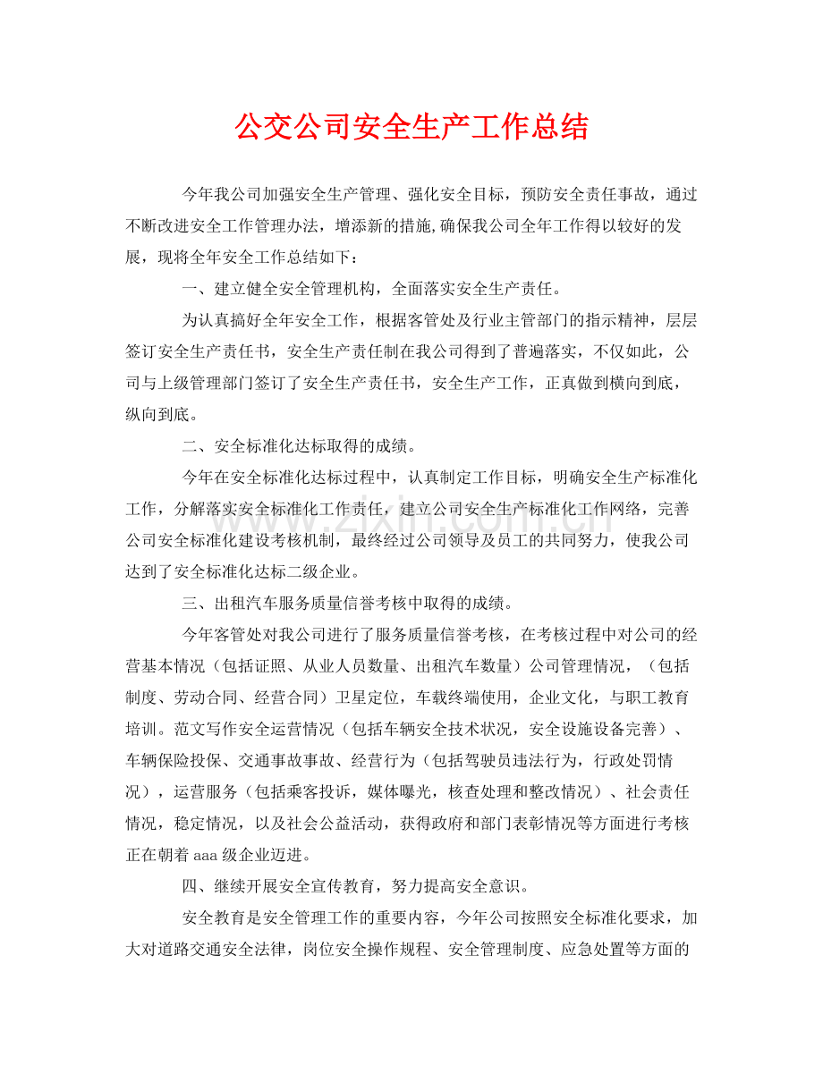 《安全管理文档》之公交公司安全生产工作总结.docx_第1页