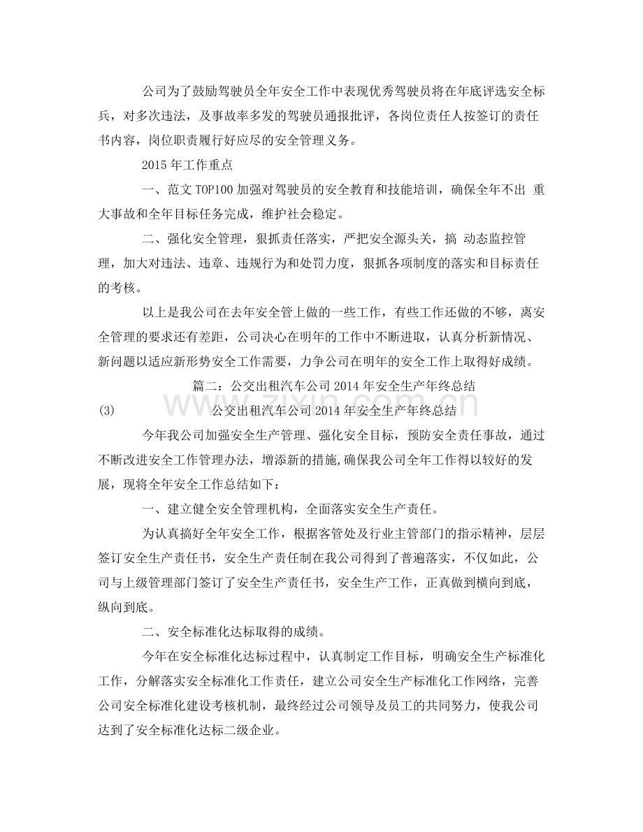 《安全管理文档》之公交公司安全生产工作总结.docx_第3页