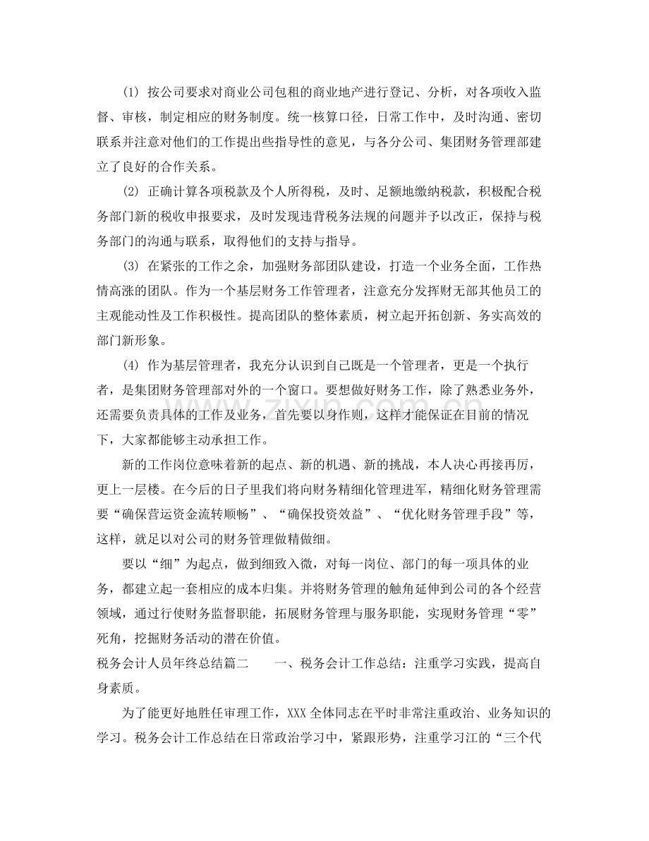 税务会计人员年终总结报告 .docx_第2页