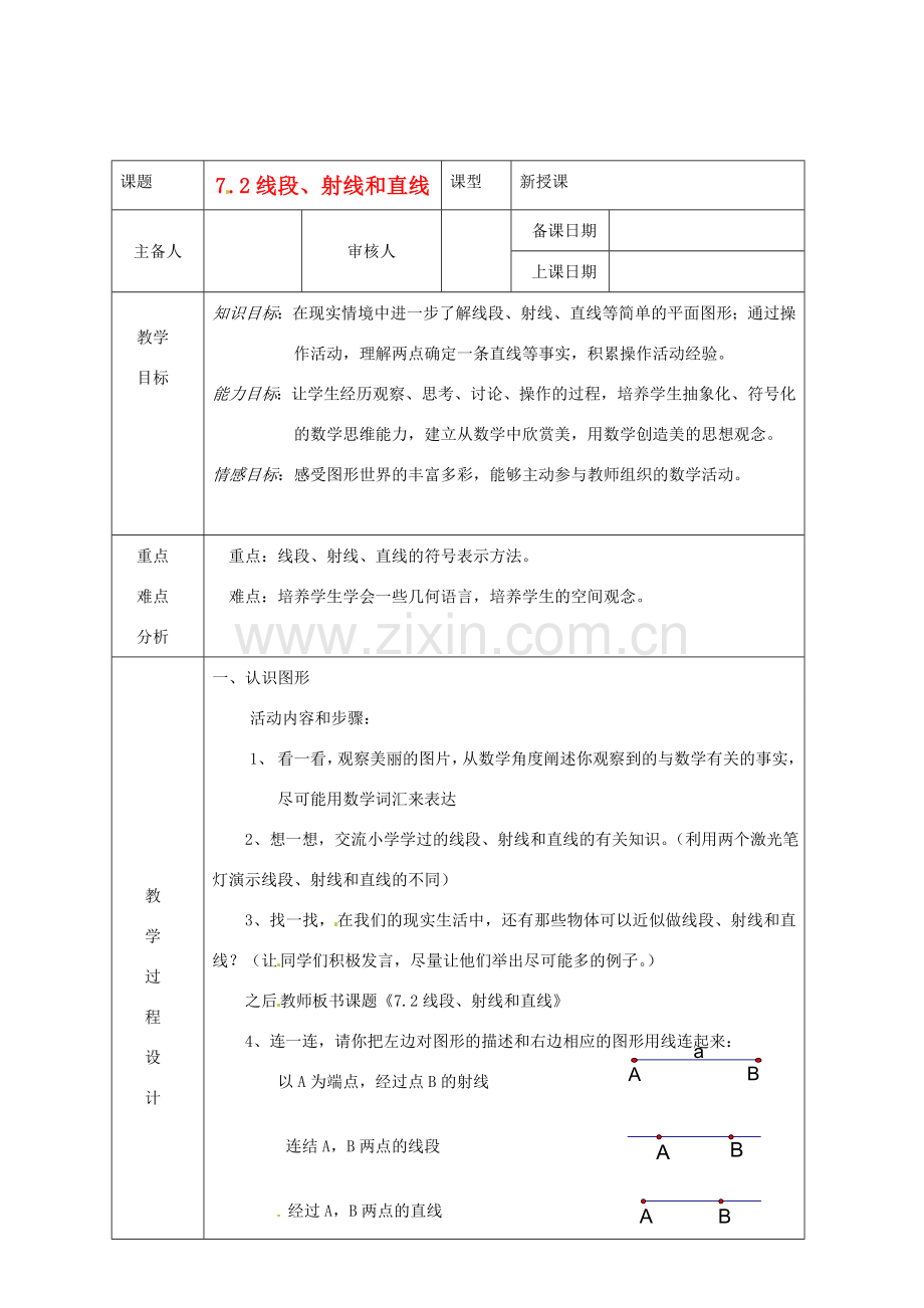 浙江省绍兴县杨汛桥镇中学七年级数学上册 7.2《线段、射线和直线》教案 浙教版.doc_第1页