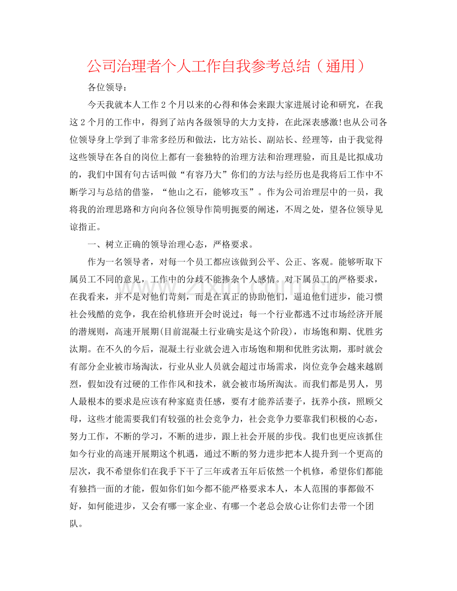 公司管理者个人工作自我参考总结（通用）.docx_第1页