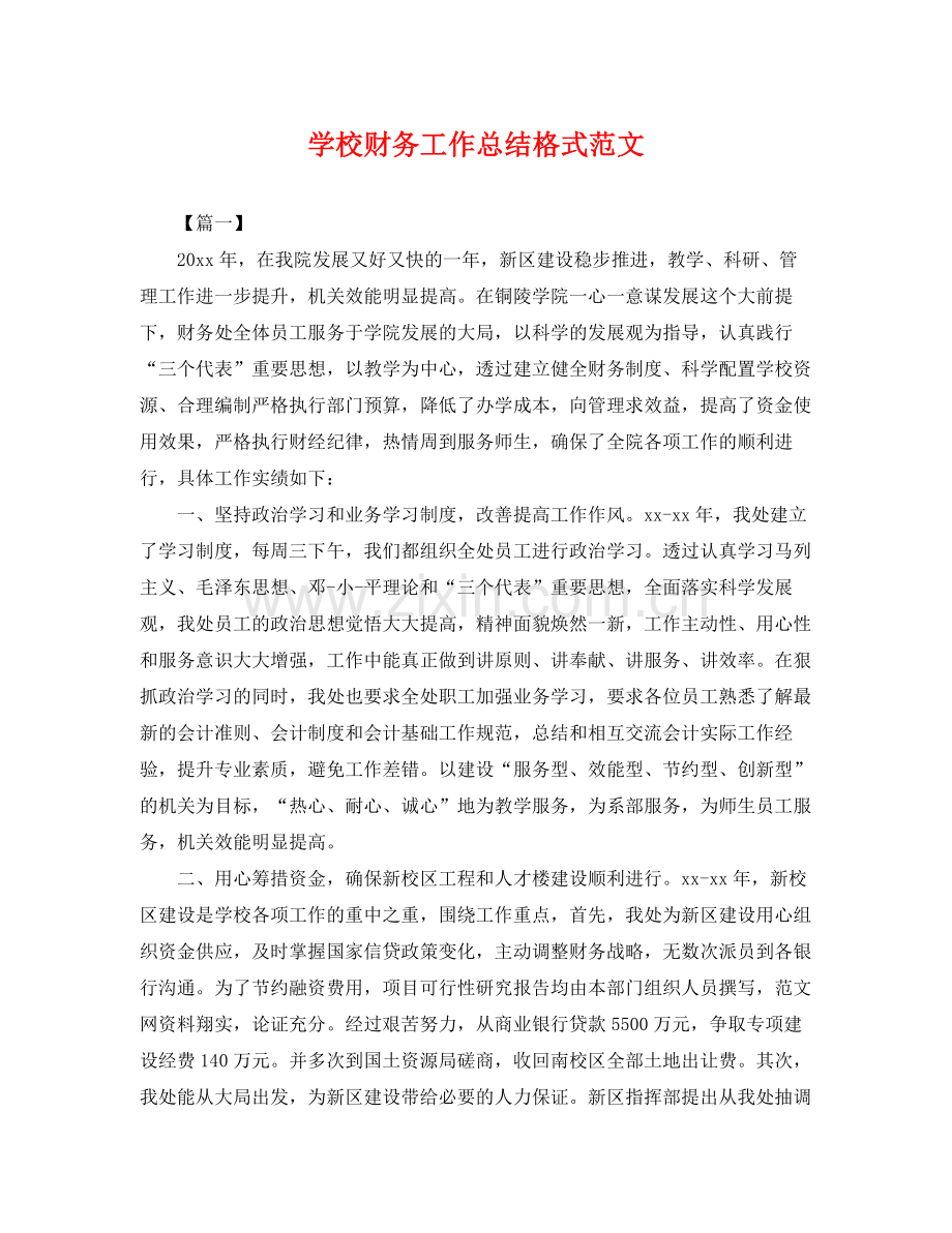 学校财务工作总结格式范文 .docx_第1页