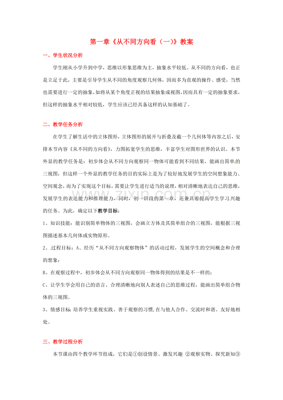 山东省胶南市大场镇中心中学七年级数学上册 第一章《从不同方向看（一）》教案 （新版）北师大版.doc_第1页