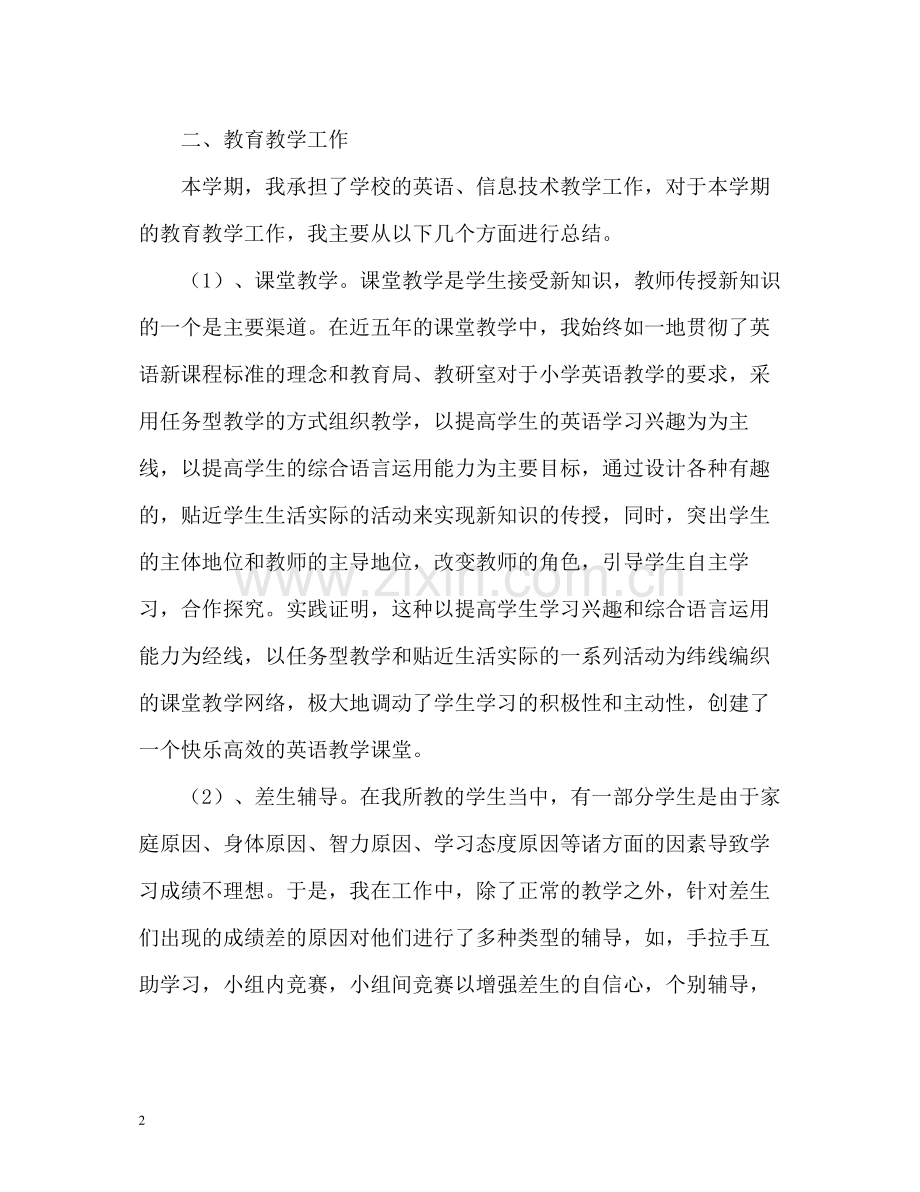 小学教师度考核个人总结22.docx_第2页