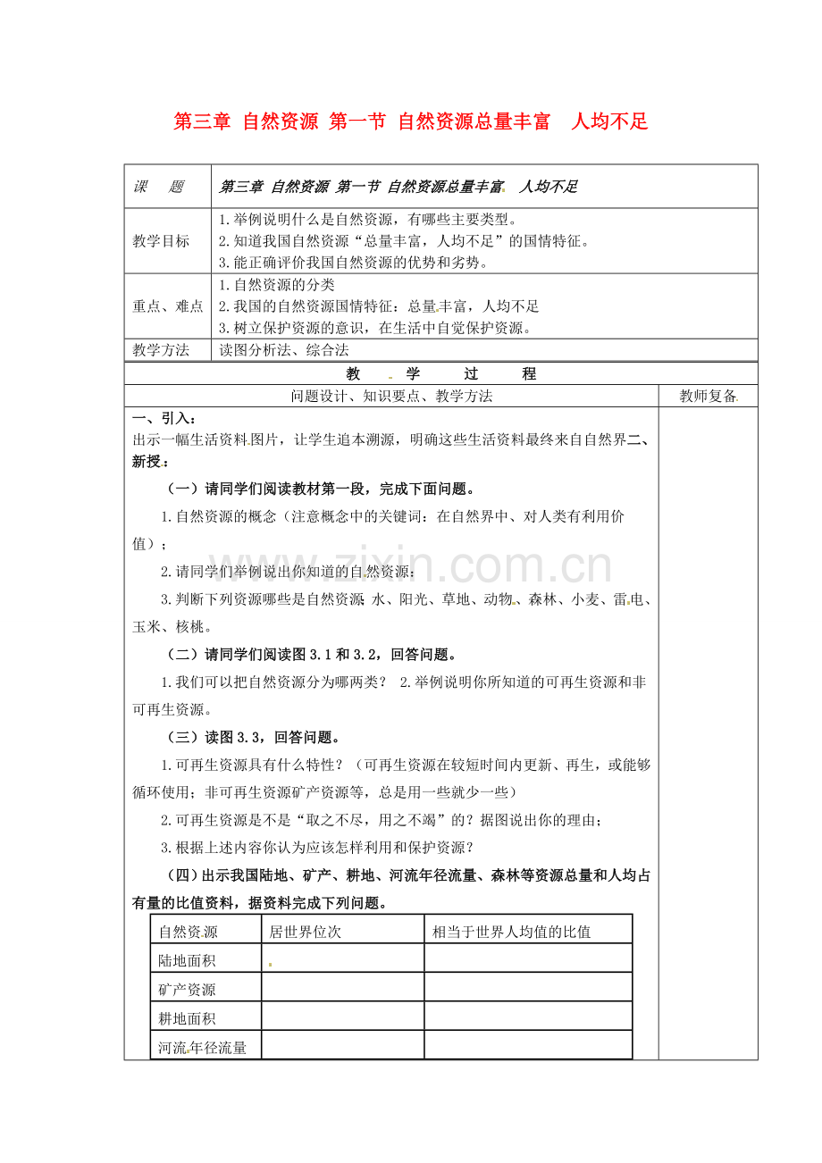 江苏省南京市上元中学八年级地理上册 第三章 自然资源 第一节 自然资源总量丰富 人均不足教案 新人教版.doc_第1页