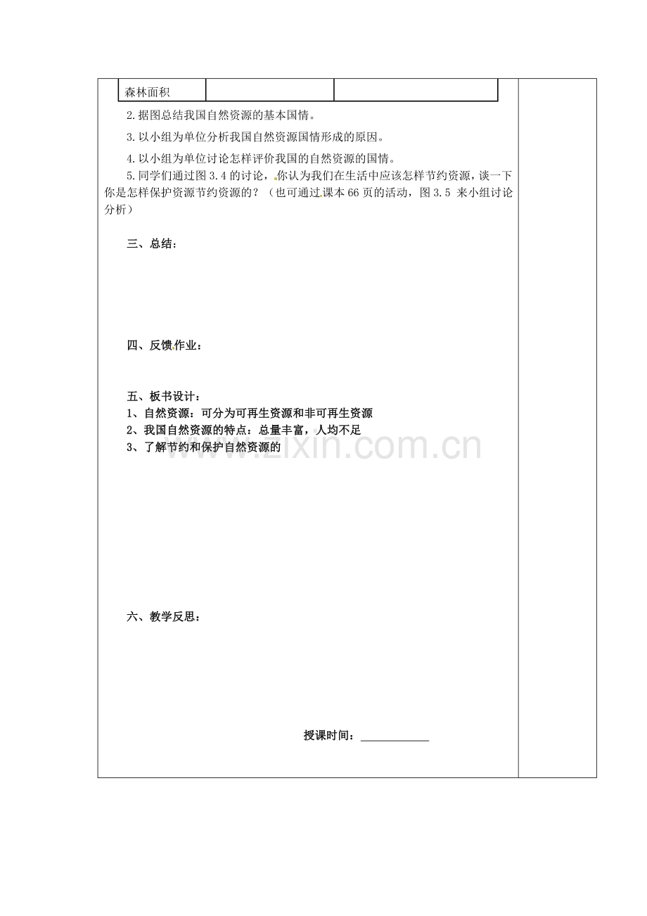 江苏省南京市上元中学八年级地理上册 第三章 自然资源 第一节 自然资源总量丰富 人均不足教案 新人教版.doc_第2页