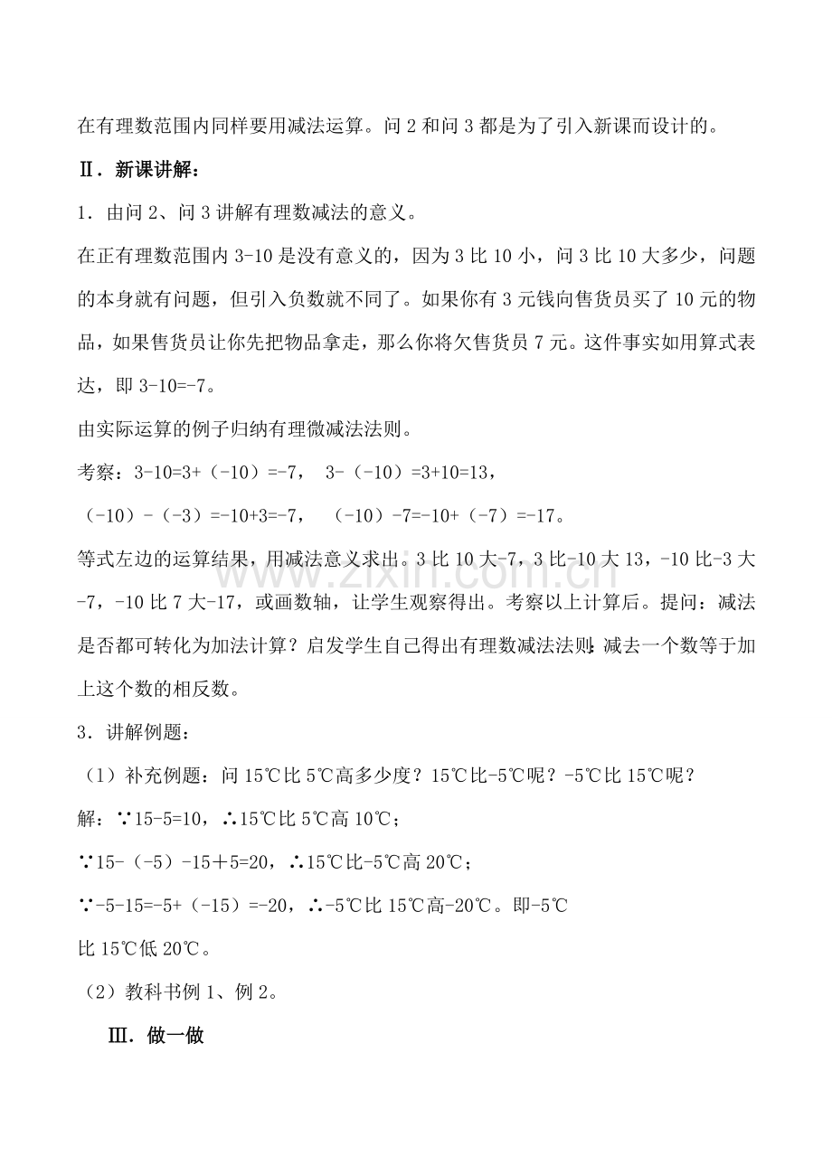 北师大版七年级数学有理数的减法教案.doc_第2页