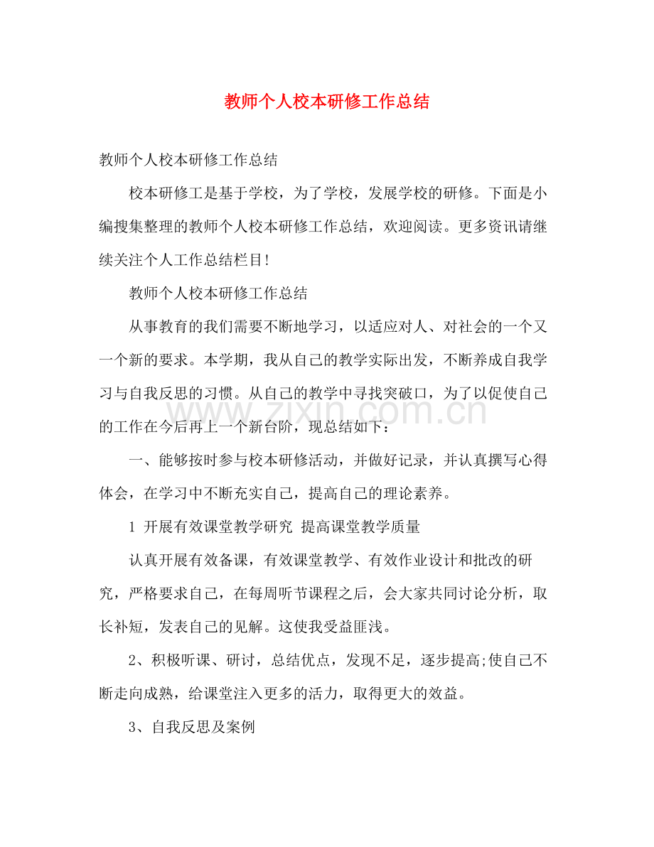 教师个人校本研修工作总结 .docx_第1页