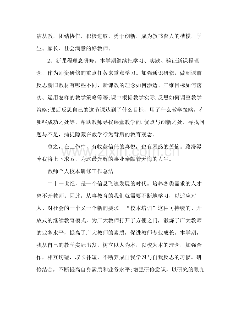 教师个人校本研修工作总结 .docx_第3页