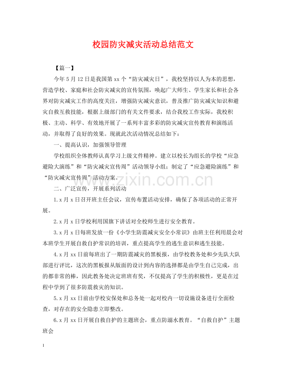 校园防灾减灾活动总结范文.docx_第1页