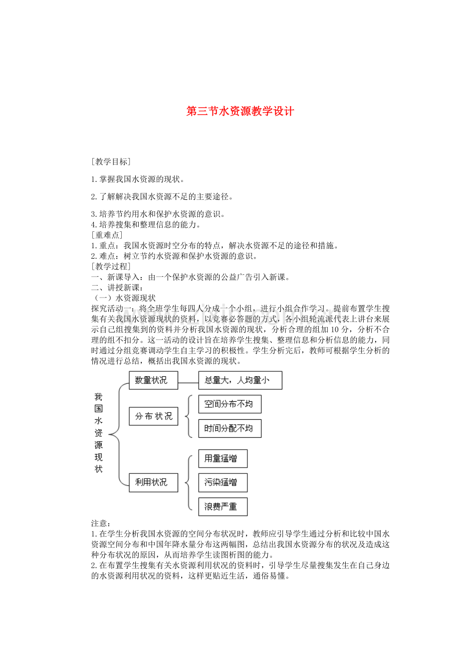 辽宁省沈阳市第四十五中学八年级地理上册 第三节 水资源教学设计说课稿 新人教版.doc_第1页