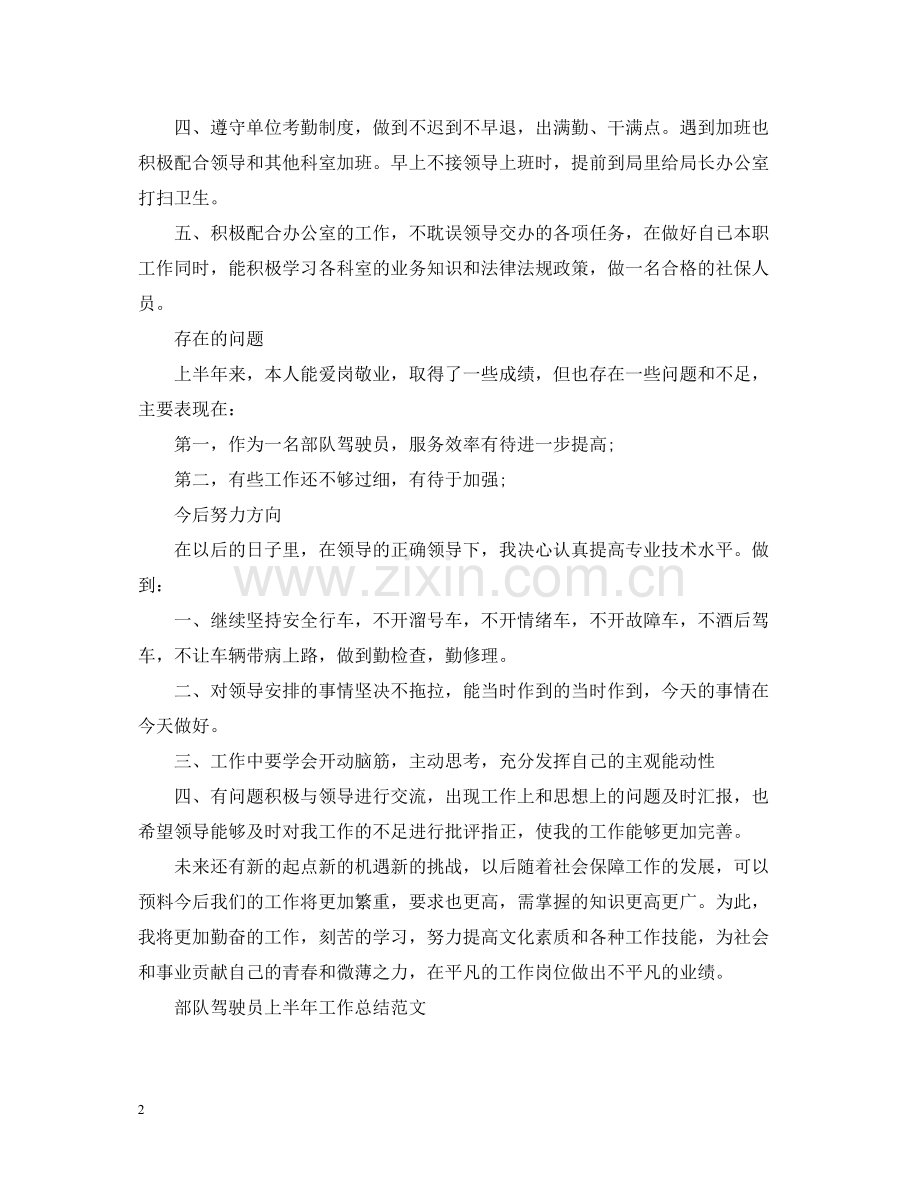 部队驾驶员的上半年工作总结.docx_第2页