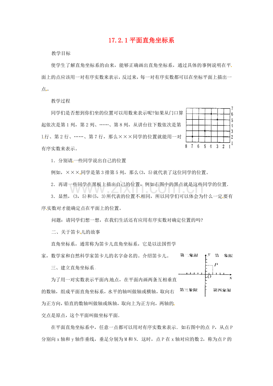 八年级数学下册《17.2.1 平面直角坐标系》教案1 （新版）华东师大版-（新版）华东师大版初中八年级下册数学教案.doc_第1页