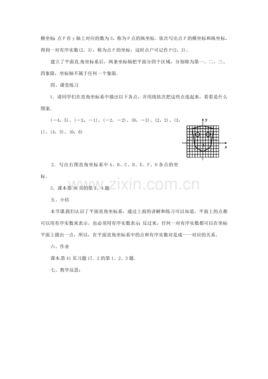 八年级数学下册《17.2.1 平面直角坐标系》教案1 （新版）华东师大版-（新版）华东师大版初中八年级下册数学教案.doc_第2页