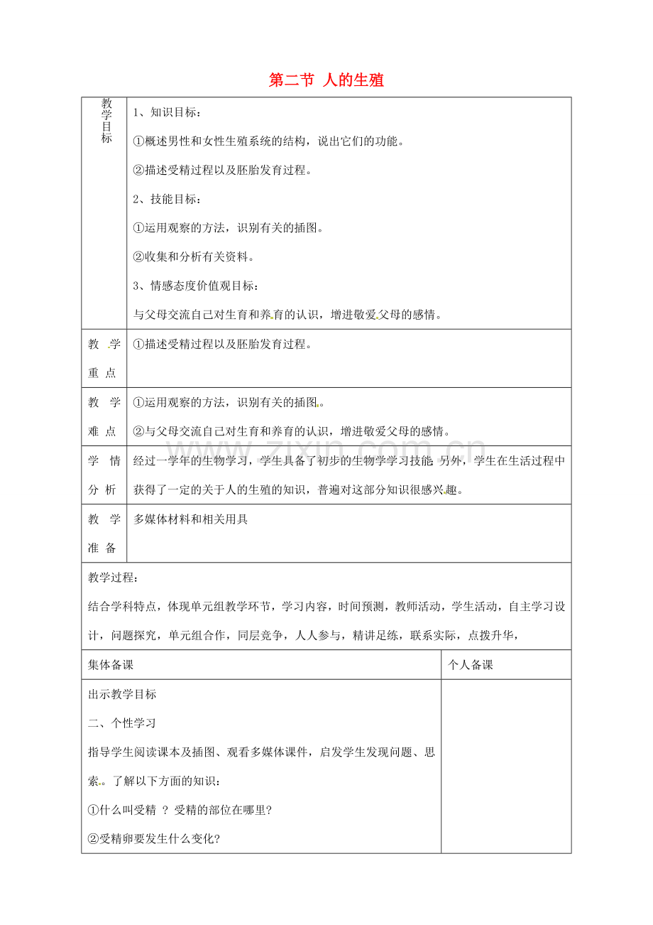 山东省淄博市临淄区第八中学七年级生物下册 1.2 人的生殖教案2 新人教版.doc_第1页