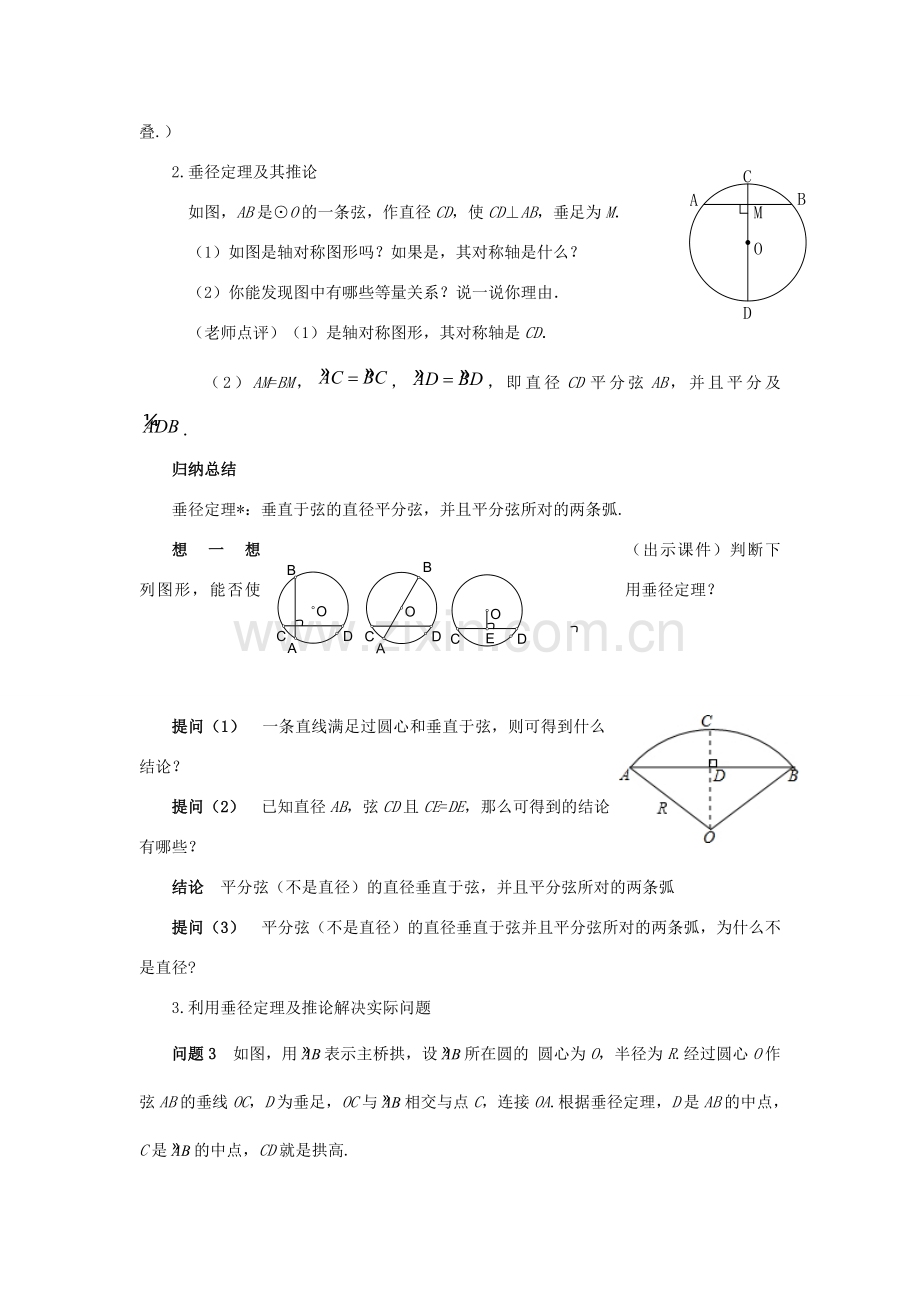 九年级数学上册 第二十四章 圆 24.1 圆的有关性质 24.1.2 垂直于弦的直径教案 （新版）新人教版-（新版）新人教版初中九年级上册数学教案.doc_第2页