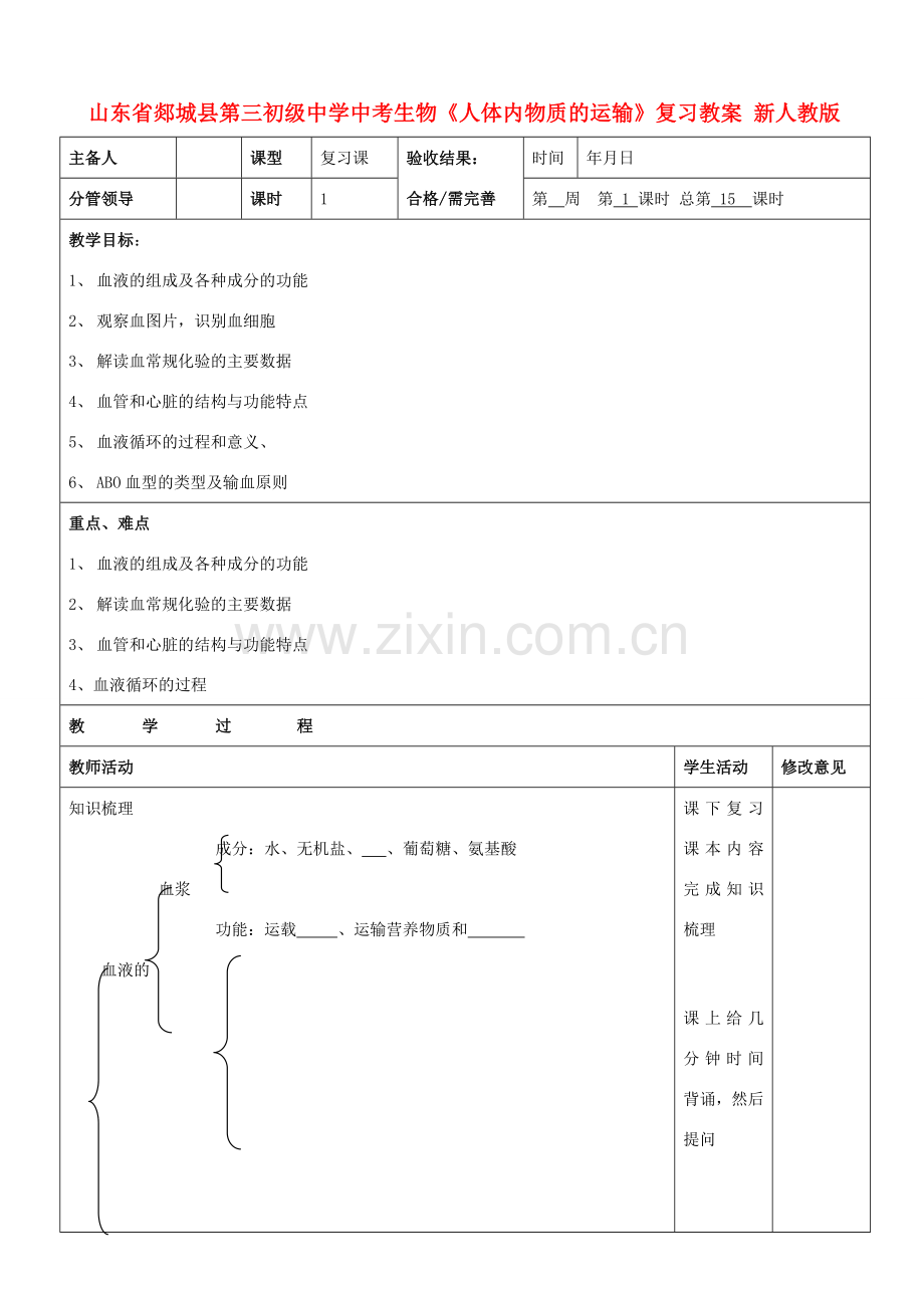 山东省郯城县第三初级中学中考生物《人体内物质的运输》复习教案 新人教版.doc_第1页