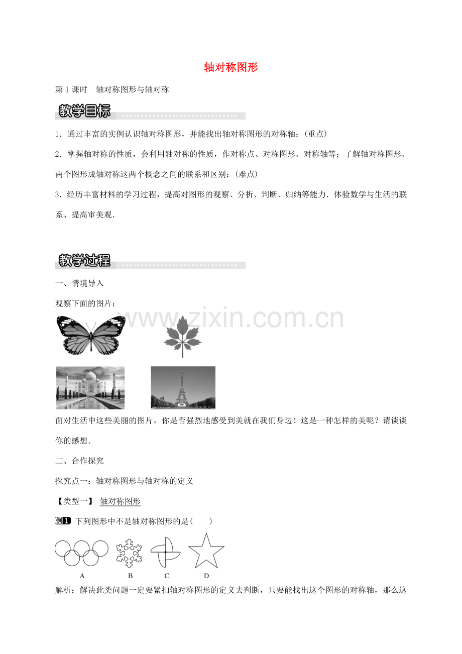 秋八年级数学上册 15.1 轴对称图形与轴对称（第1课时）教案 （新版）沪科版-（新版）沪科版初中八年级上册数学教案.doc_第1页