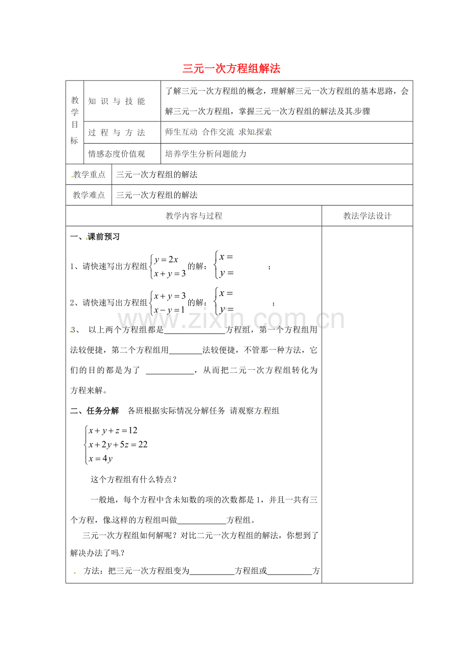 吉林省长春市双阳区七年级数学下册 第7章 一次方程组 7.3 三元一次方程组及其解法教案1 （新版）华东师大版-（新版）华东师大版初中七年级下册数学教案.doc_第1页