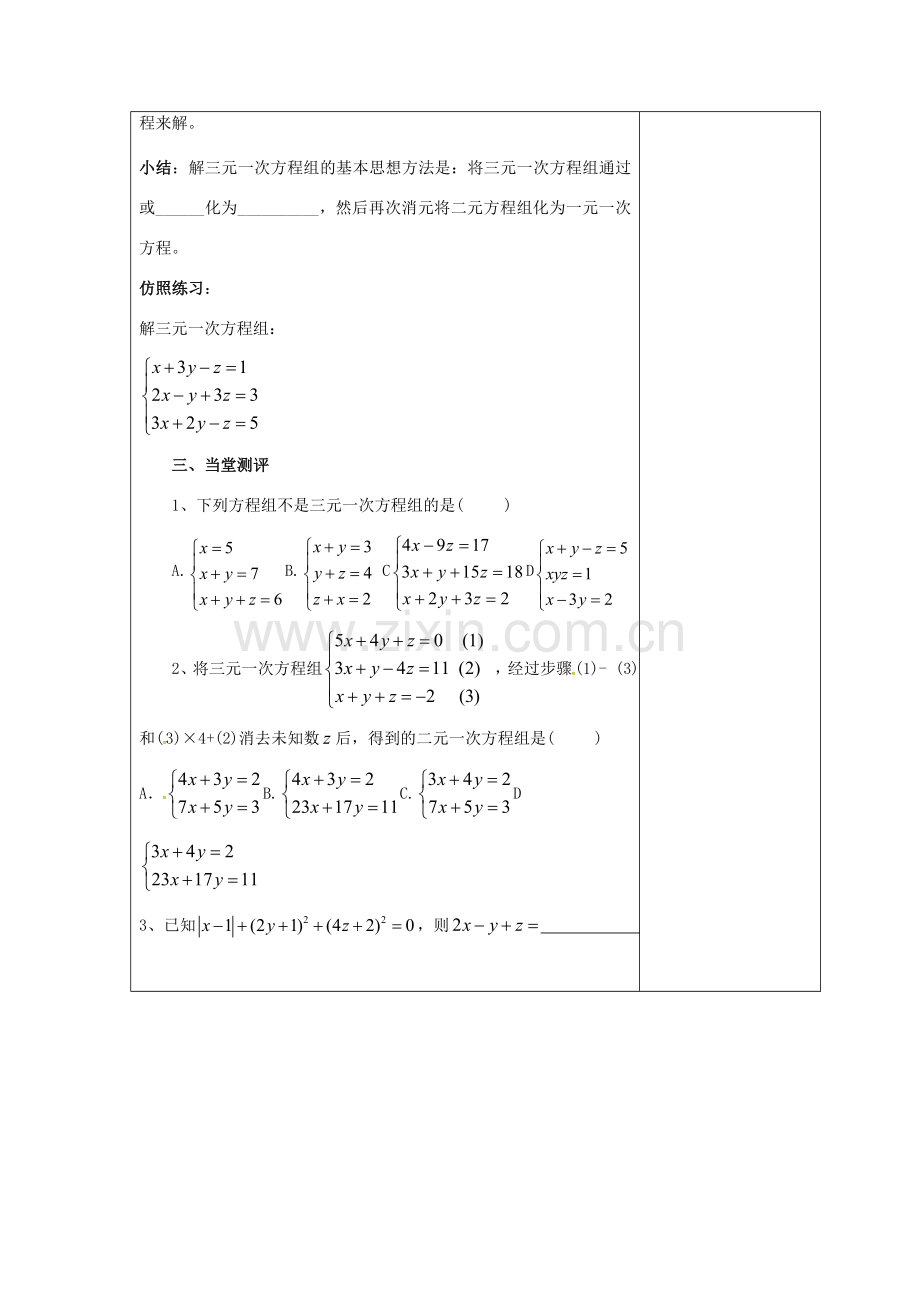 吉林省长春市双阳区七年级数学下册 第7章 一次方程组 7.3 三元一次方程组及其解法教案1 （新版）华东师大版-（新版）华东师大版初中七年级下册数学教案.doc_第2页