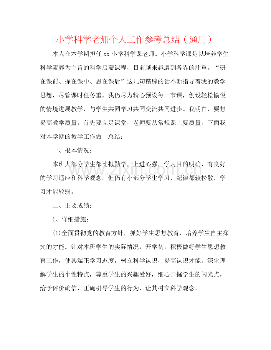 小学科学教师个人工作参考总结（通用）.docx_第1页