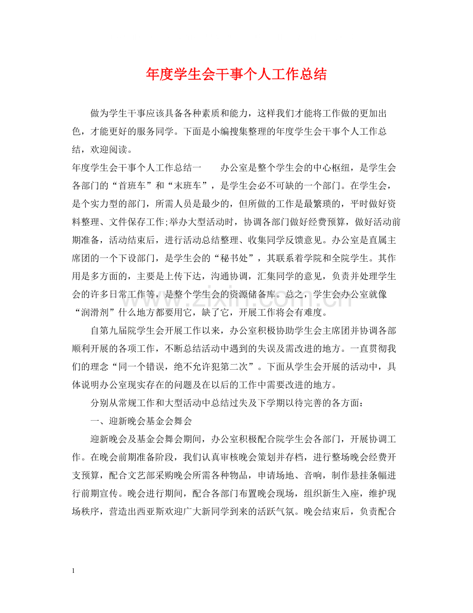 2020年度学生会干事个人工作总结.docx_第1页