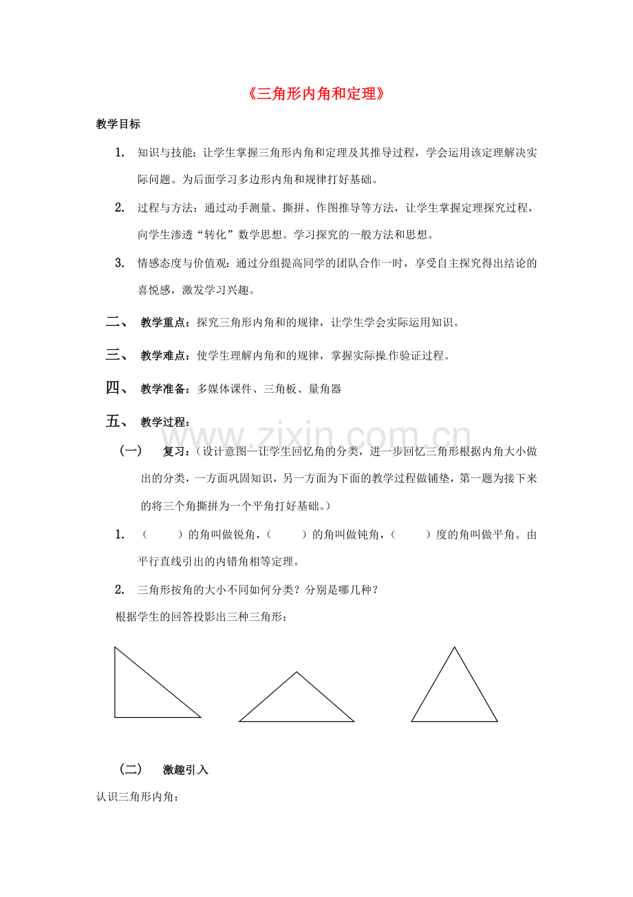 秋八年级数学上册《11.3多边形及其内角和》三角形内角和定理教学设计2 （新版）新人教版-（新版）新人教版初中八年级上册数学教案.doc_第1页