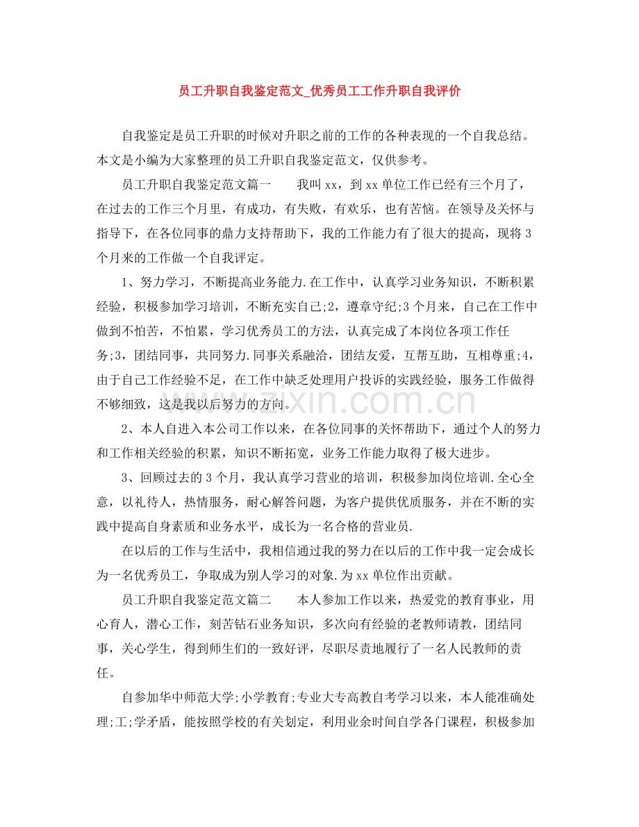 员工升职自我鉴定范文_优秀员工工作升职自我评价.docx_第1页